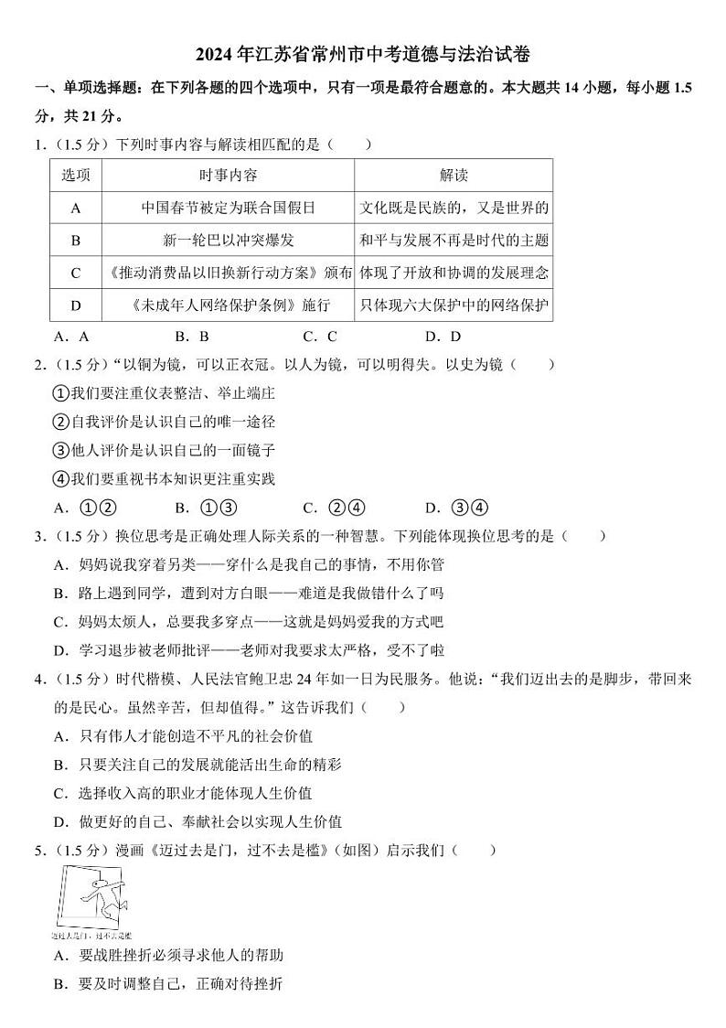 2024年江苏省中考道德与法治试卷七套合卷附参考答案第1页