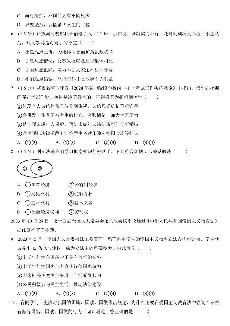 2024年江苏省中考道德与法治试卷七套合卷附参考答案第2页