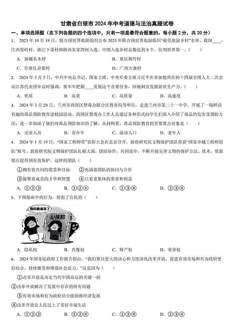 甘肃省2024年中考道德与法治真题试卷五套合卷【附参考答案】第1页