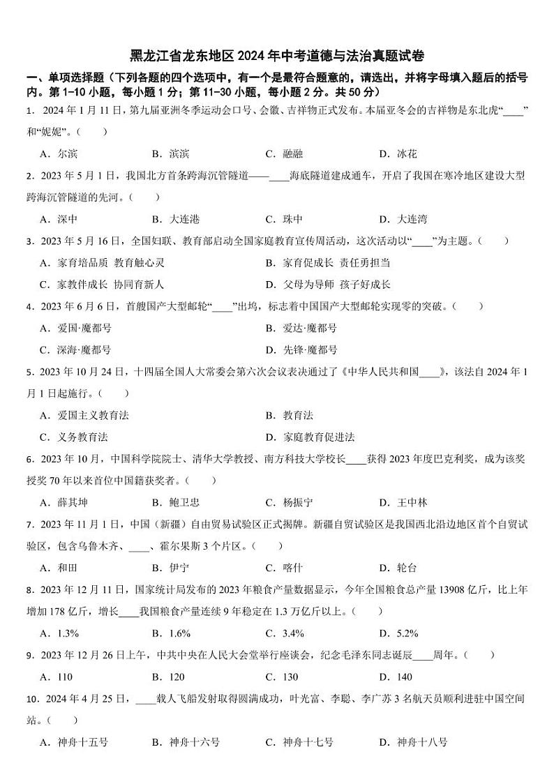 黑龙江省2024年中考道德与法治真题试卷四套合卷【附参考答案】01