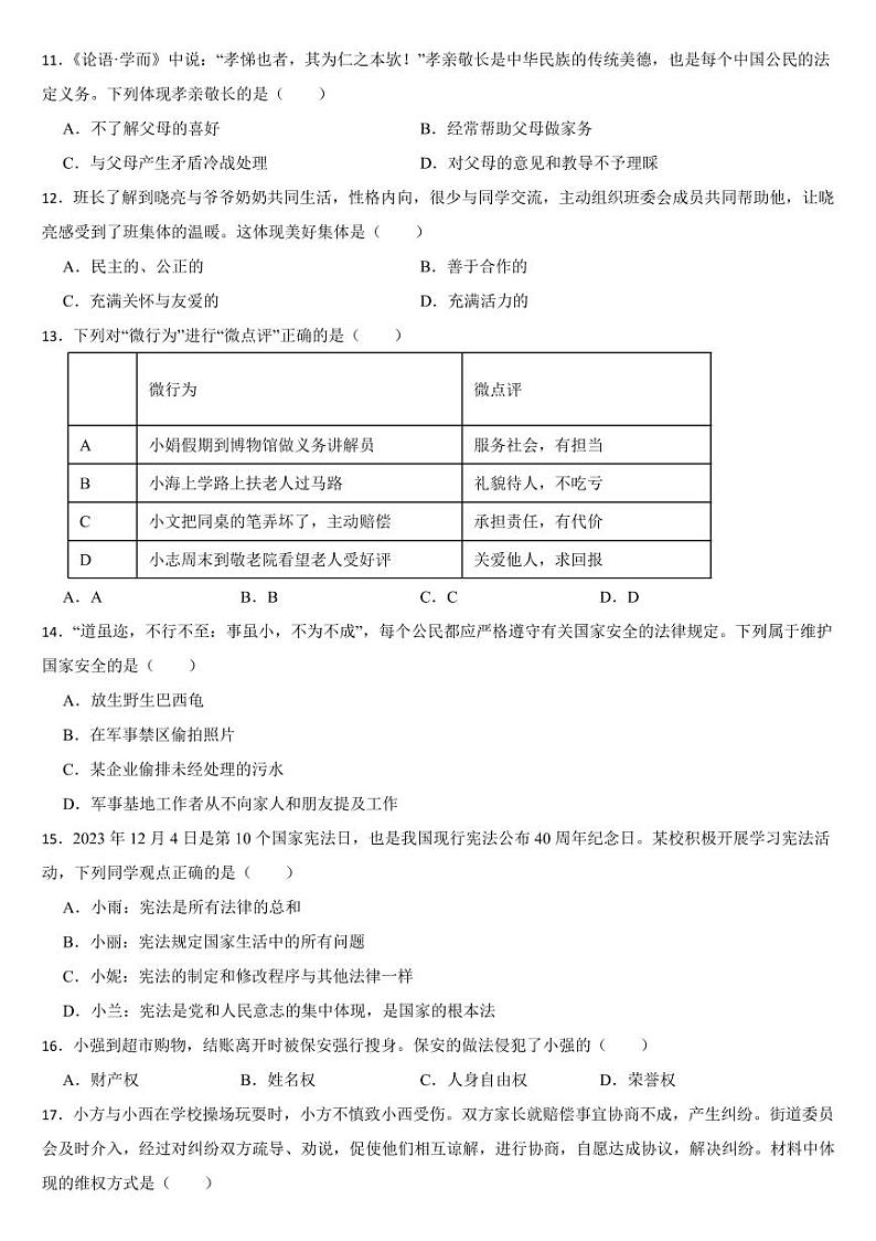 黑龙江省2024年中考道德与法治真题试卷四套合卷【附参考答案】02