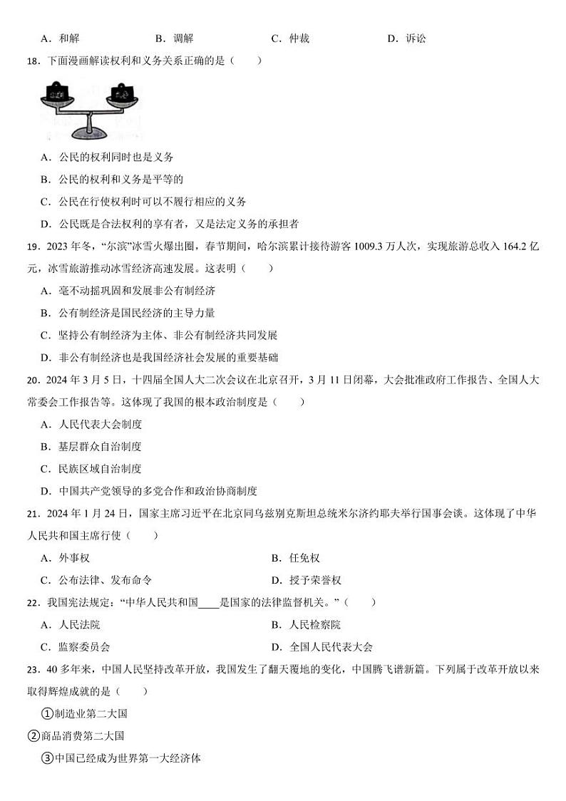 黑龙江省2024年中考道德与法治真题试卷四套合卷【附参考答案】03