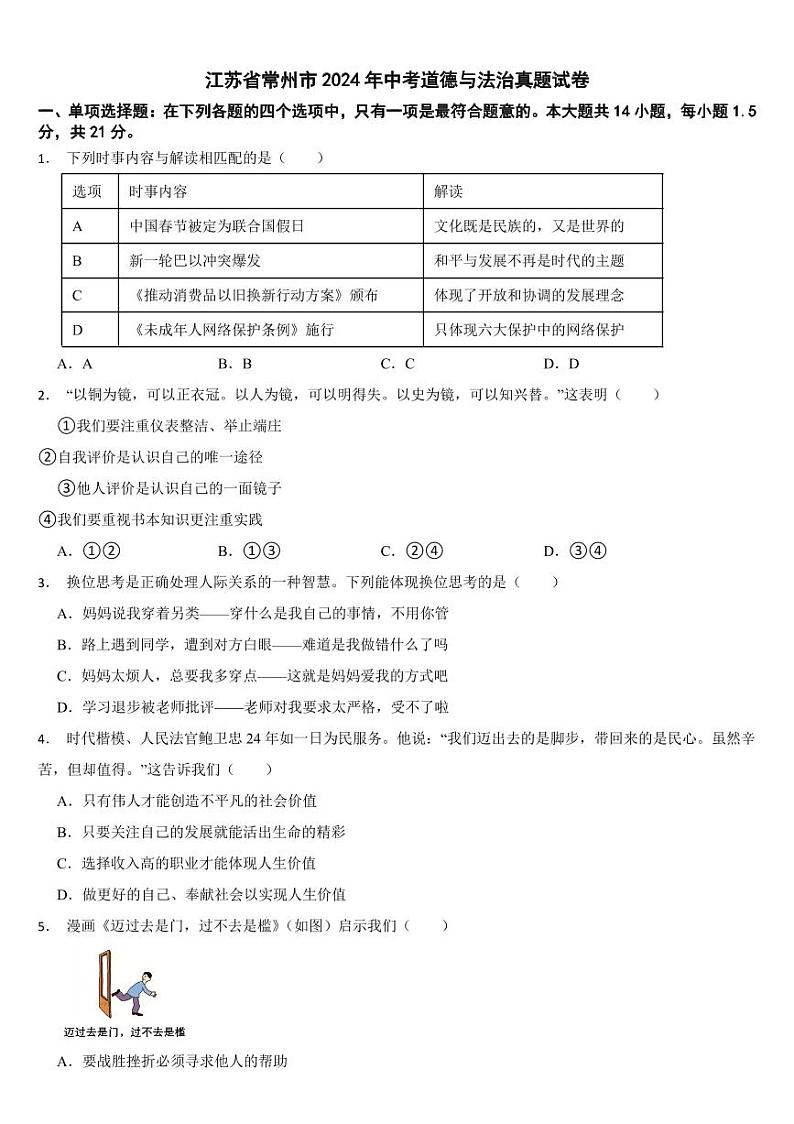 江苏省2024年中考道德与法治真题试卷五套合卷【附参考答案】第1页