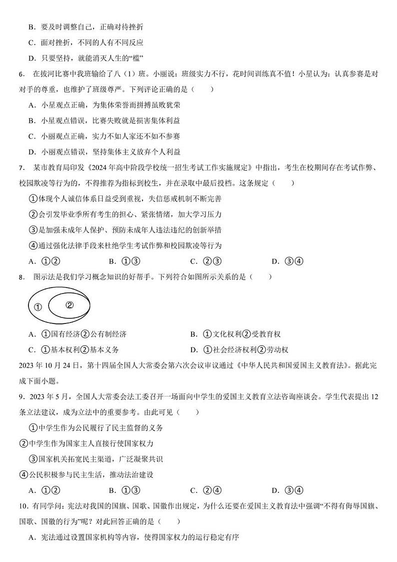 江苏省2024年中考道德与法治真题试卷五套合卷【附参考答案】第2页