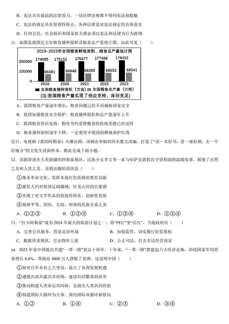 江苏省2024年中考道德与法治真题试卷五套合卷【附参考答案】第3页