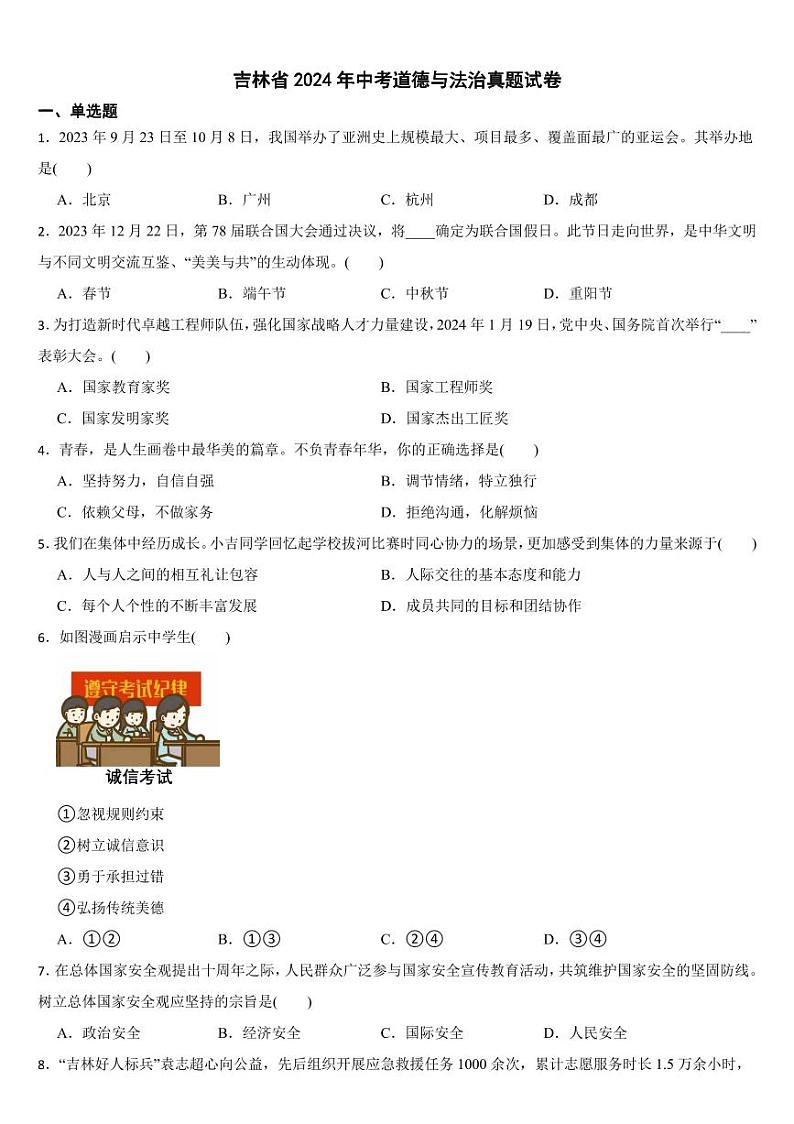 吉林省2024年中考道德与法治真题试卷二套合卷【附参考答案】01