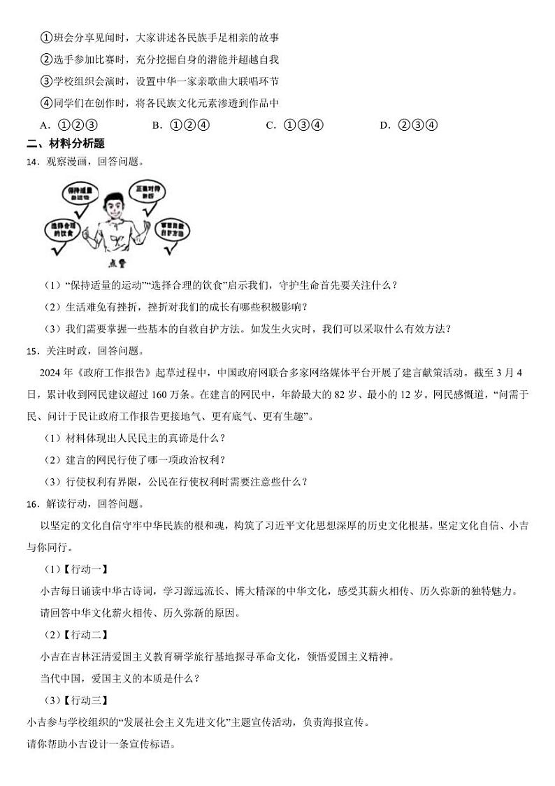 吉林省2024年中考道德与法治真题试卷二套合卷【附参考答案】03