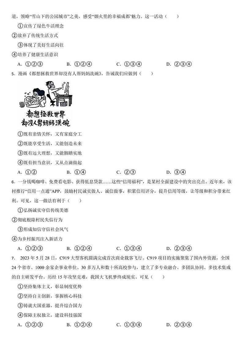 四川省2024年中考道德与法治真题试卷十二套合卷【附参考答案】第2页