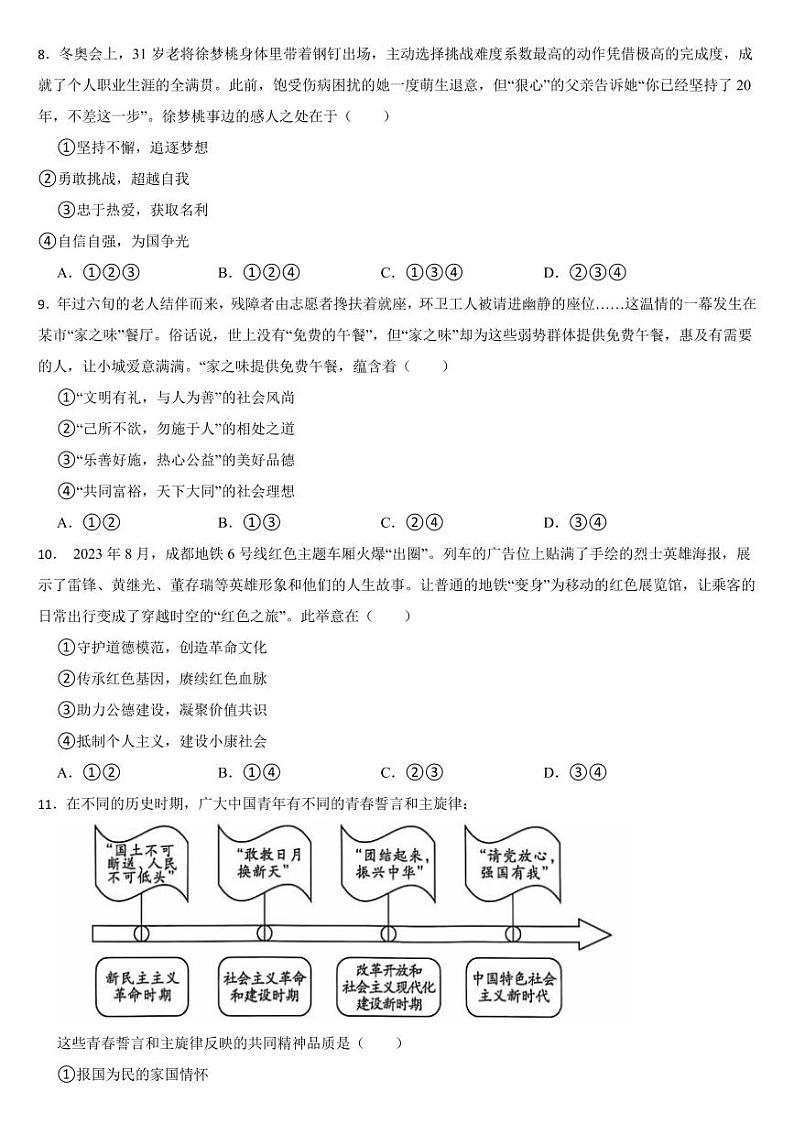 四川省2024年中考道德与法治真题试卷十二套合卷【附参考答案】第3页