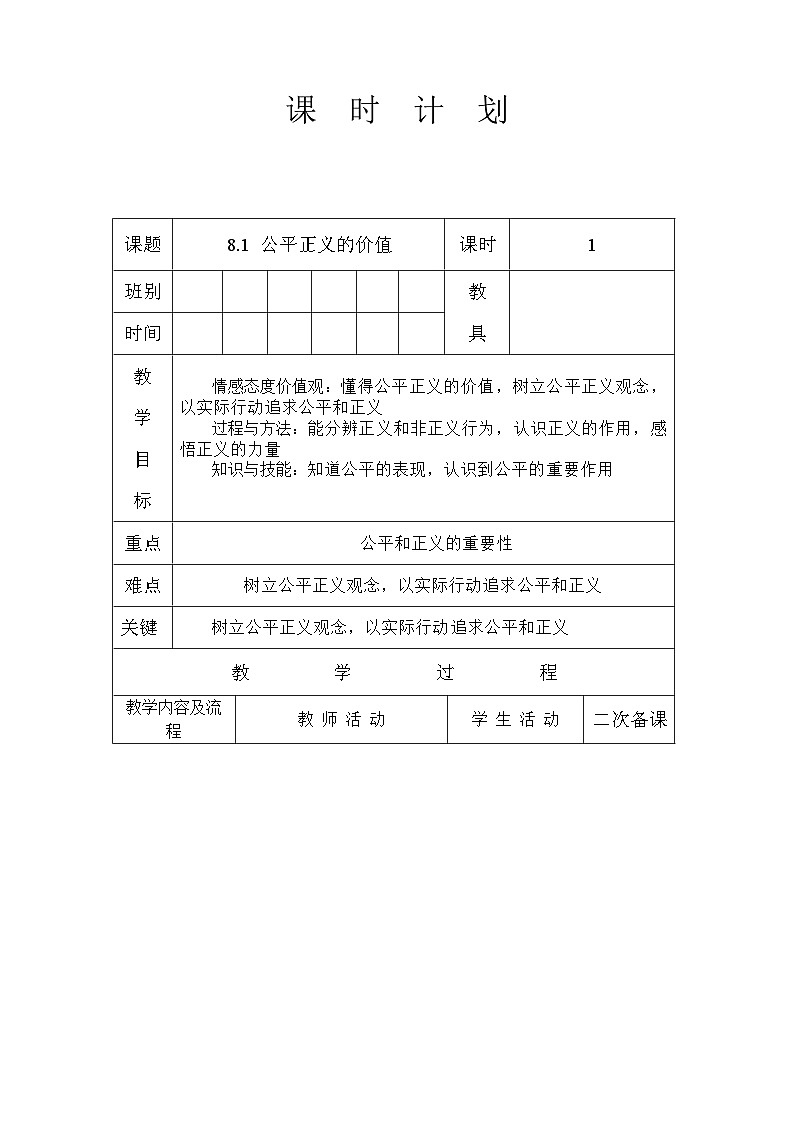 人教版八年级道德与法治-下册-第四单元公平正义的价值-教案设计第1页