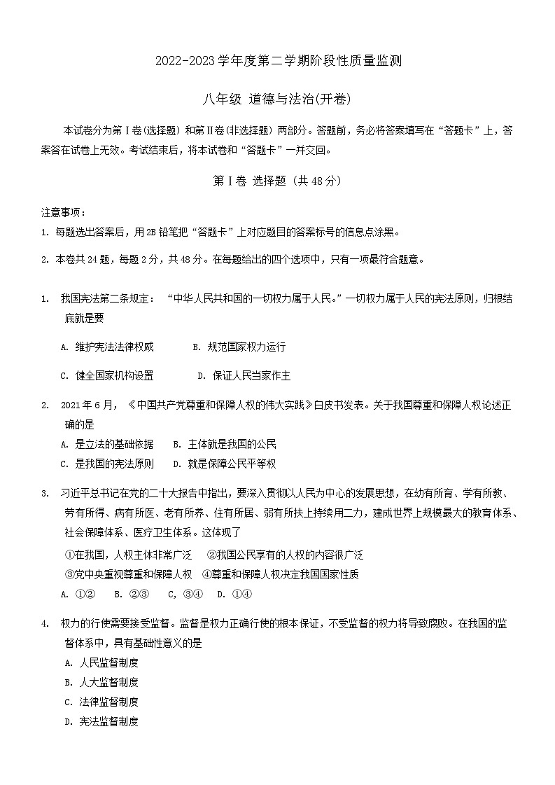 天津市南开区2022-2023学年八年级下学期期末道德与法治考试卷第1页