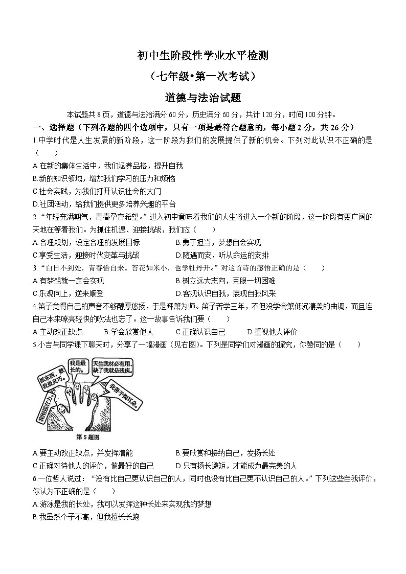 吉林省松原市前郭一中、前郭三中、前郭萨日朗学校2024-2025学年七年级上学期第一次初中学业水平检测道德与法治试题第1页