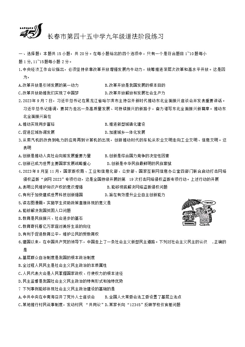 吉林省长春市第四十五中学2024-2025学年九年级上学期9月月考道德与法治试题01