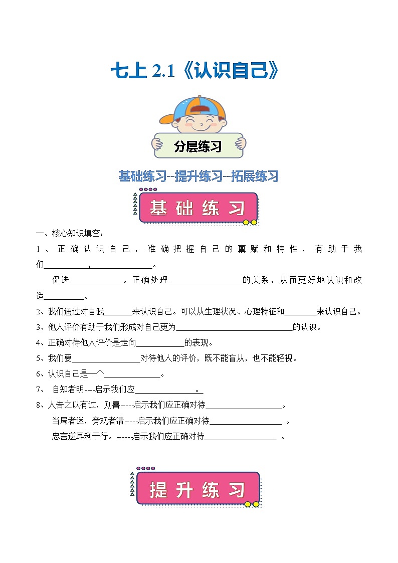 部编版（2024）七年级道德与法治上册2.1《认识自己》练习题（含答案）第1页