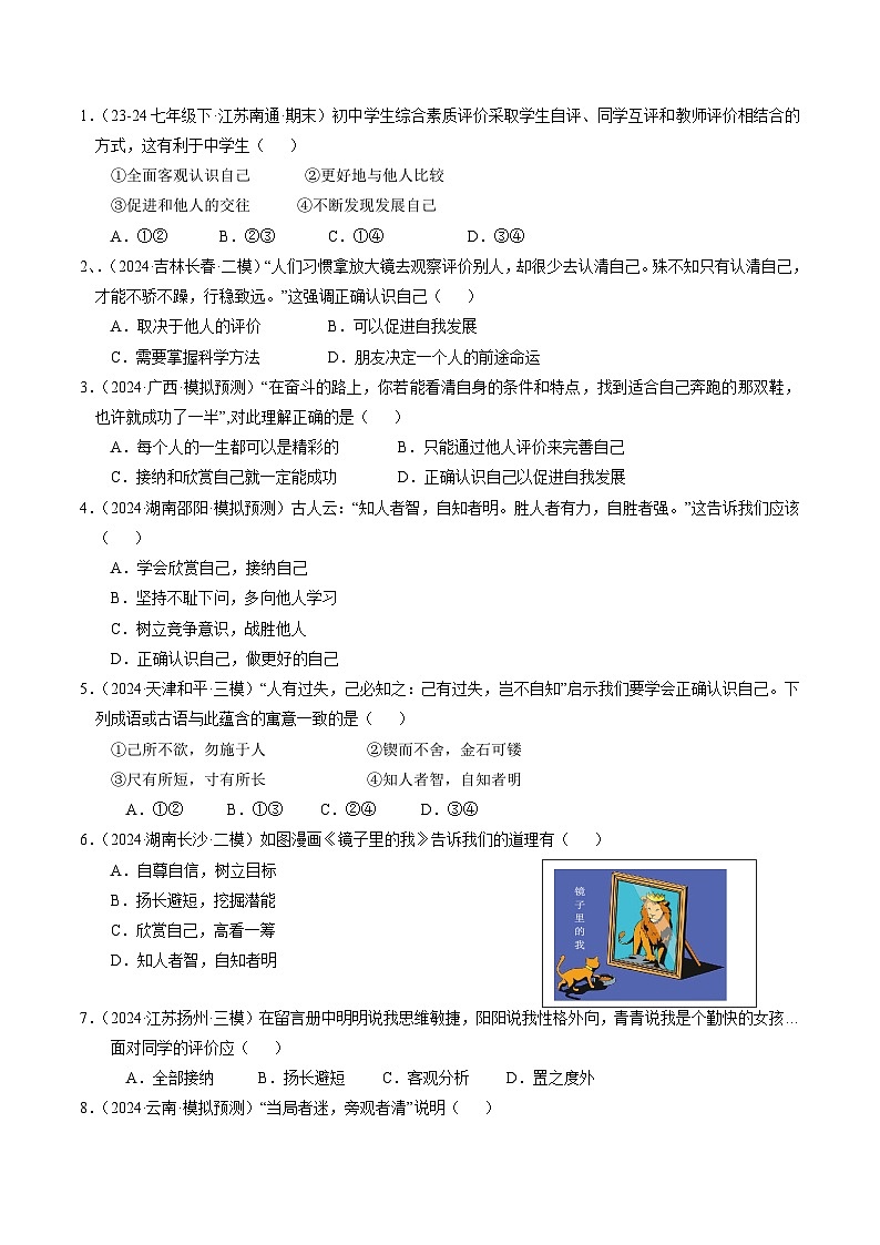 部编版（2024）七年级道德与法治上册2.1《认识自己》练习题（含答案）第2页