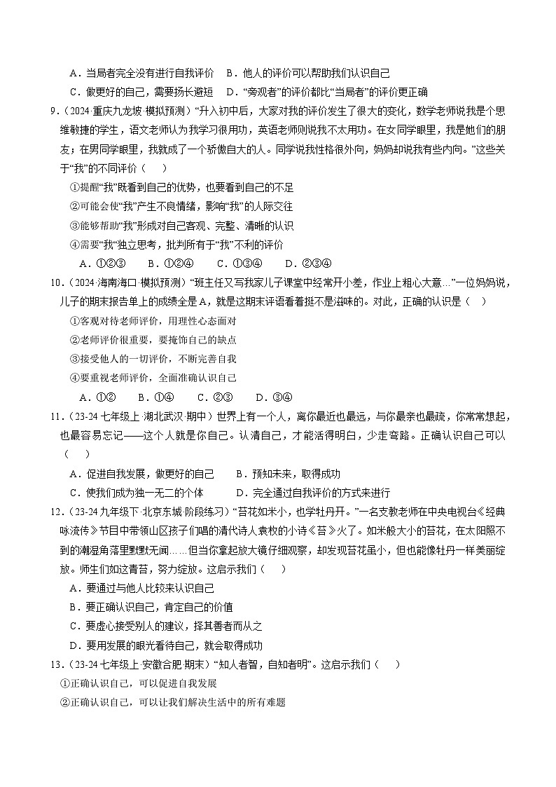 部编版（2024）七年级道德与法治上册2.1《认识自己》练习题（含答案）第3页