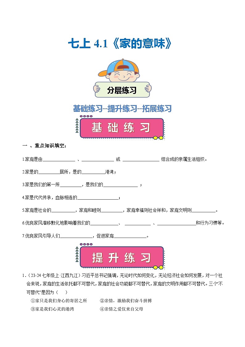 部编版（2024）七年级道德与法治上册4.1《家的意味》练习题（含答案）第1页