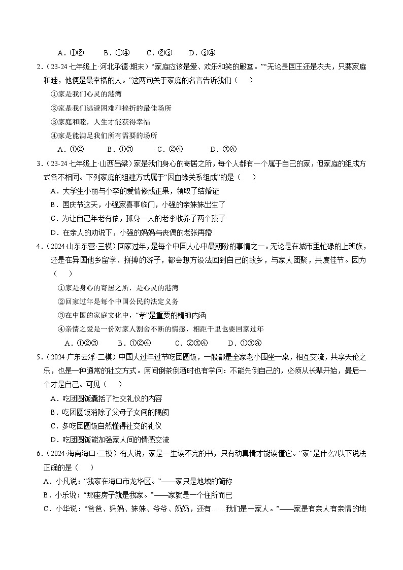 部编版（2024）七年级道德与法治上册4.1《家的意味》练习题（含答案）第2页