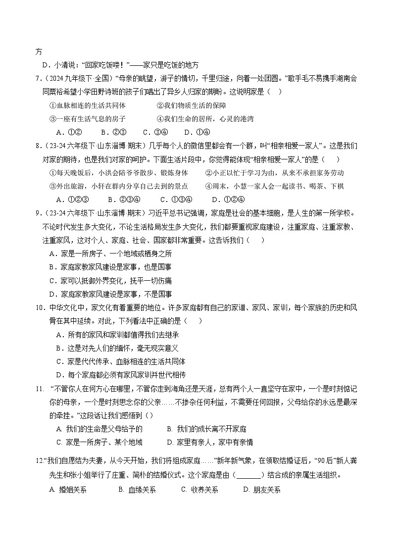 部编版（2024）七年级道德与法治上册4.1《家的意味》练习题（含答案）第3页