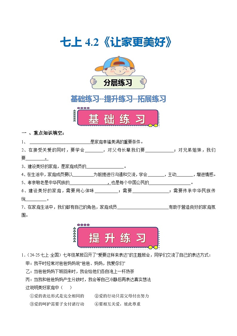 部编版（2024）七年级道德与法治上册4.2《让家更美好》练习题（含答案）第1页