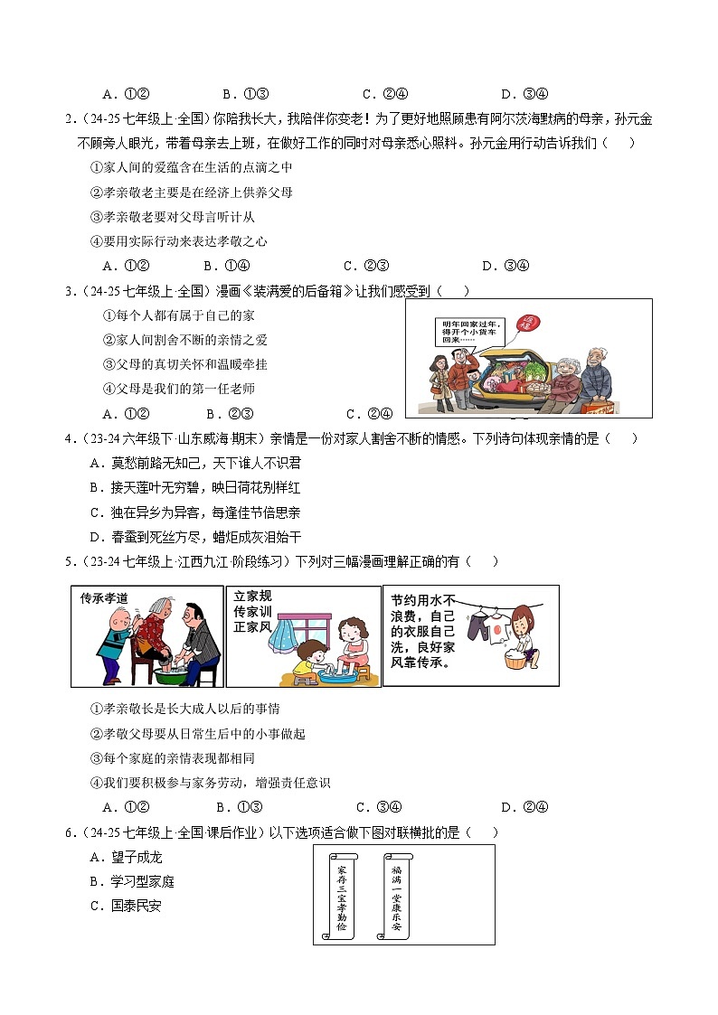 部编版（2024）七年级道德与法治上册4.2《让家更美好》练习题（含答案）第2页