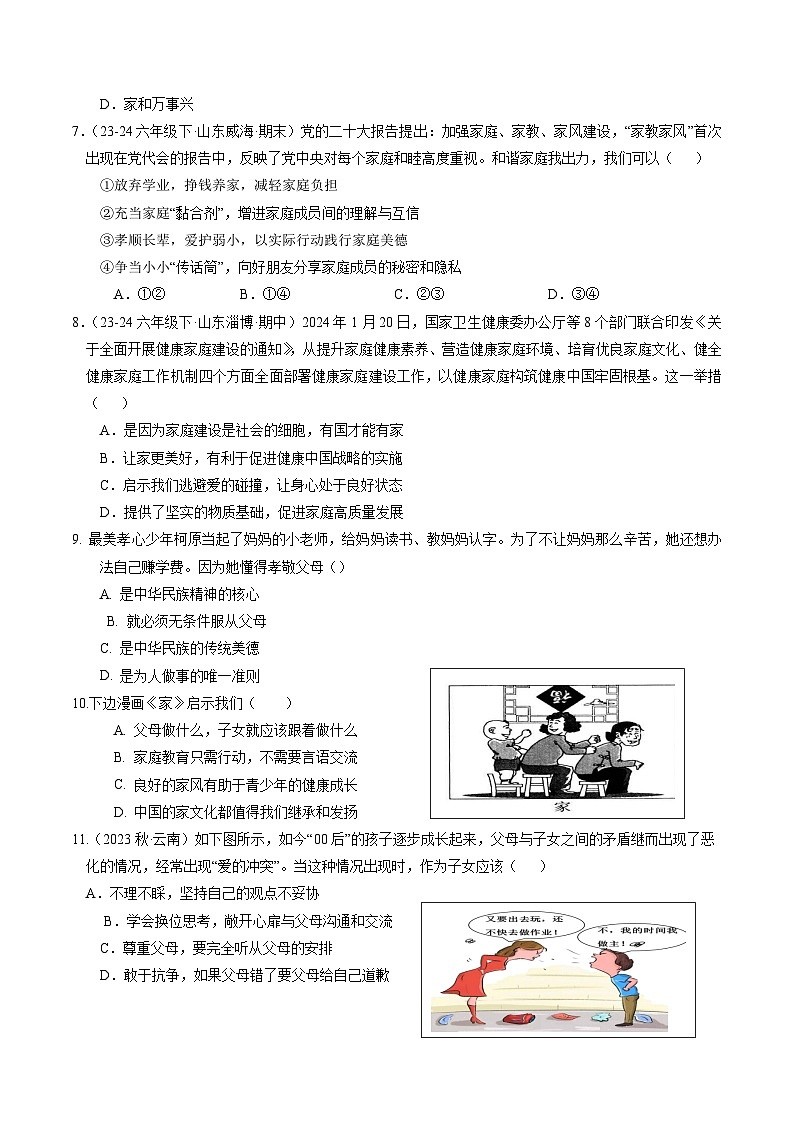 部编版（2024）七年级道德与法治上册4.2《让家更美好》练习题（含答案）第3页
