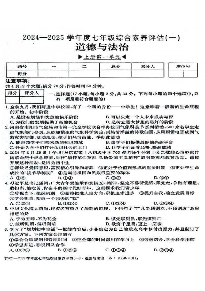 2024秋七年级上学期9月份第一次月考政治试卷及答案（人教部编版）第1页
