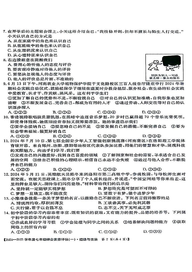 2024秋七年级上学期9月份第一次月考政治试卷及答案（人教部编版）第2页