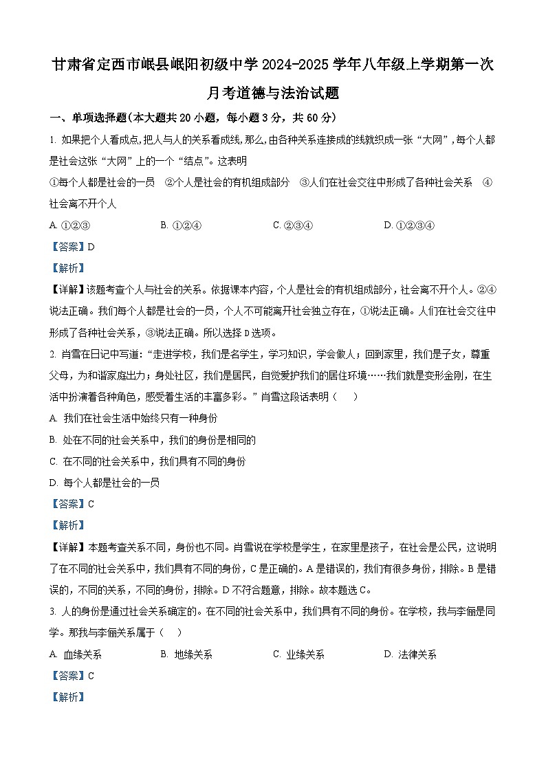 甘肃省定西市岷县岷阳初级中学2024-2025学年八年级上学期第一次月考道德与法治试题（解析版）01