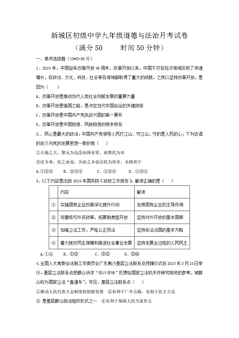 陕西省西安市新城区初级中学2024-2025学年九年级上学期第一次月考道德与法治试题01