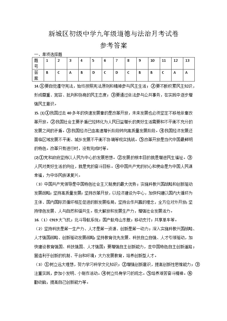 陕西省西安市新城区初级中学2024-2025学年九年级上学期第一次月考道德与法治试题01