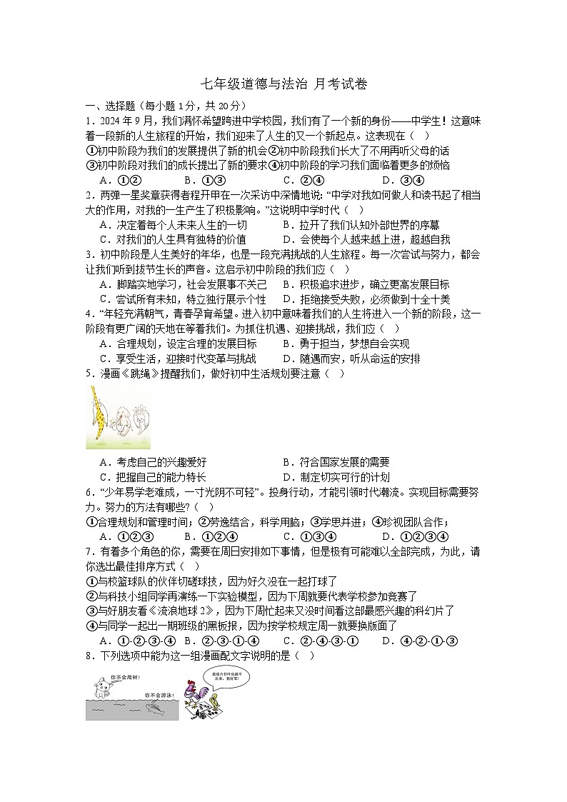 河南省南阳市内乡县赤眉镇第二初级中学2024-2025学年七年级上学期9月月考道德与法治试题01