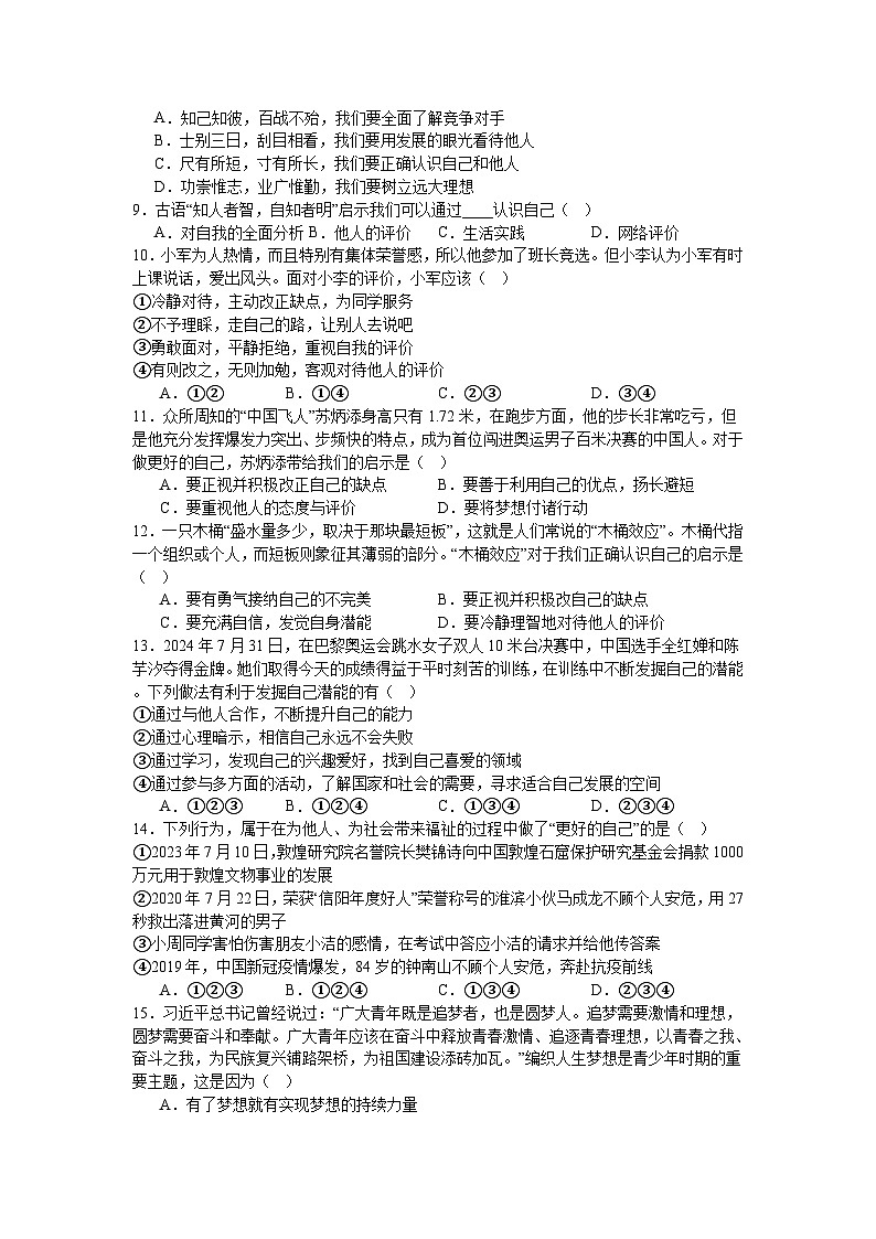 河南省南阳市内乡县赤眉镇第二初级中学2024-2025学年七年级上学期9月月考道德与法治试题02