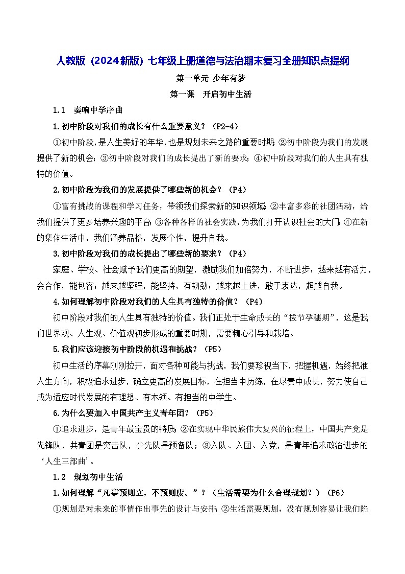 人教版（2024新版）七年级上册道德与法治期末复习全册知识点提纲第1页