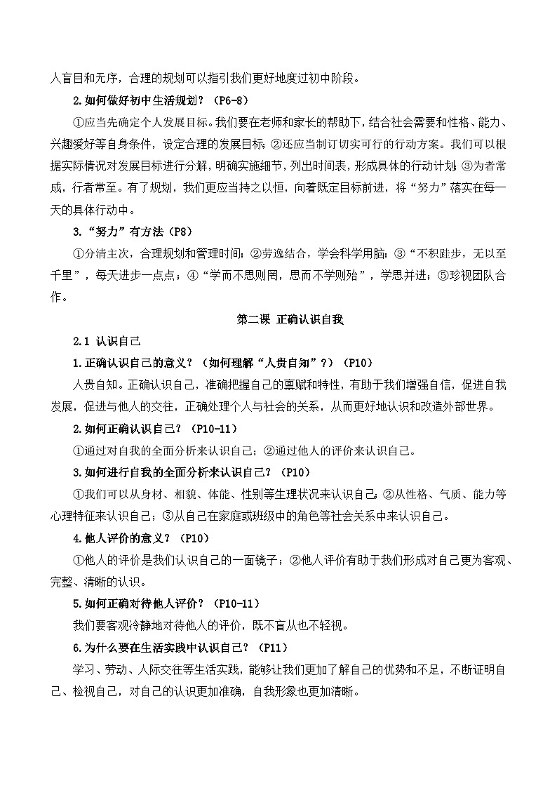 人教版（2024新版）七年级上册道德与法治期末复习全册知识点提纲第2页