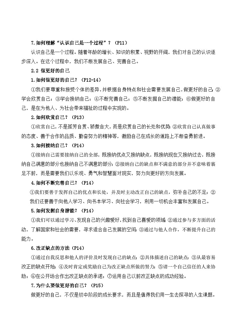 人教版（2024新版）七年级上册道德与法治期末复习全册知识点提纲第3页