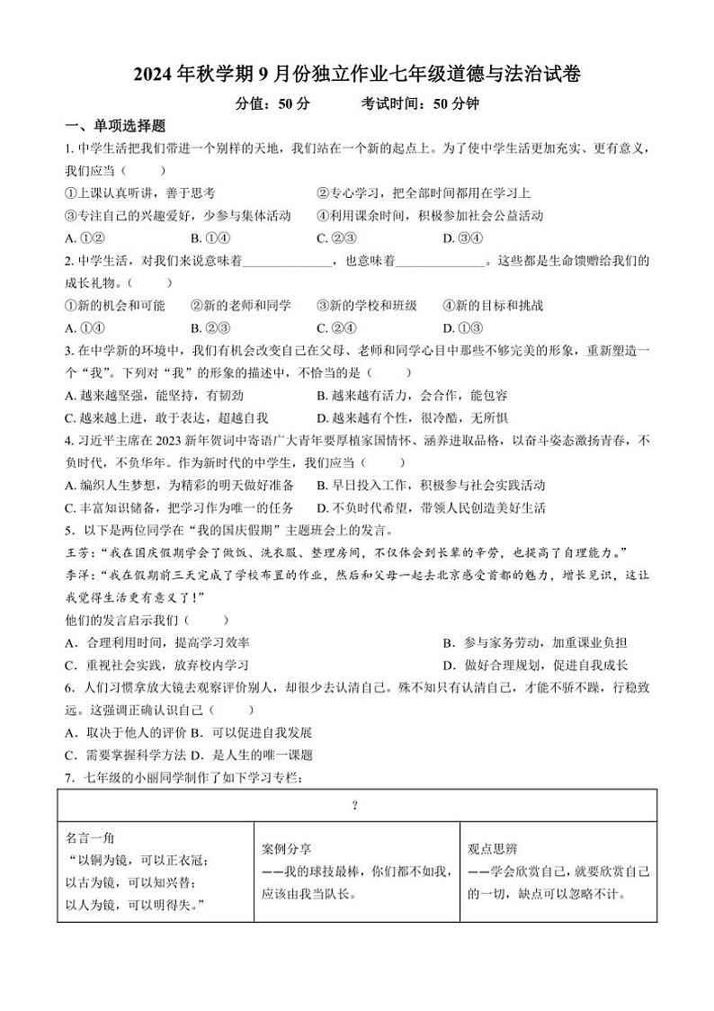 [政治][政治]江苏省盐城市盐都区多校联考2024～2025学年七年级上学期9月月考试题(有答案)第1页
