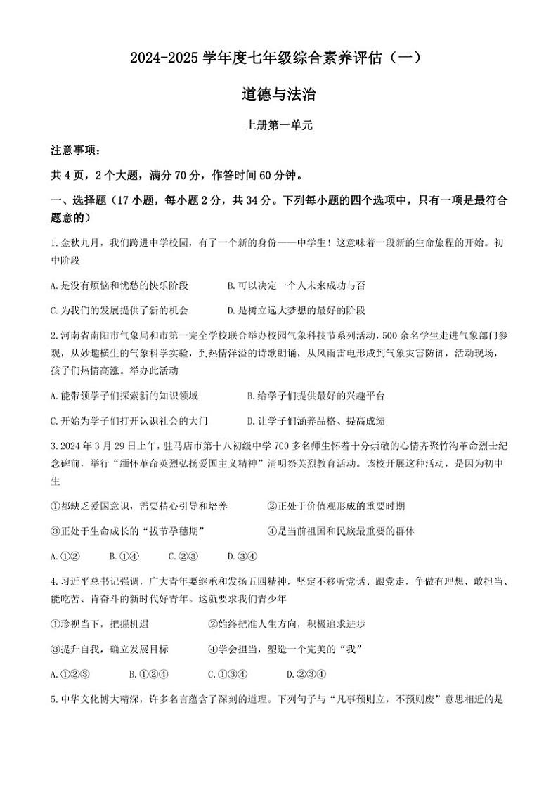 [政治][政治]河南省周口市商水县2024～2025学年七年级上学期9月月考试题(有答案)01
