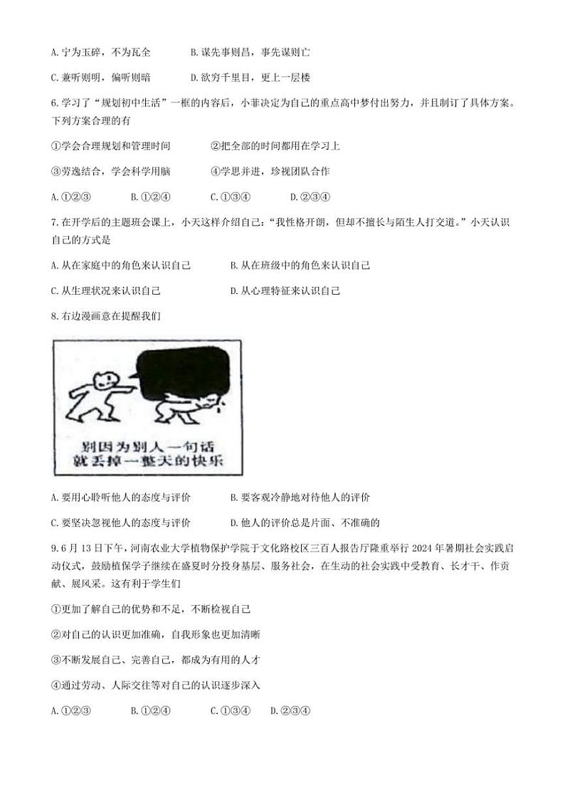 [政治][政治]河南省周口市商水县2024～2025学年七年级上学期9月月考试题(有答案)02