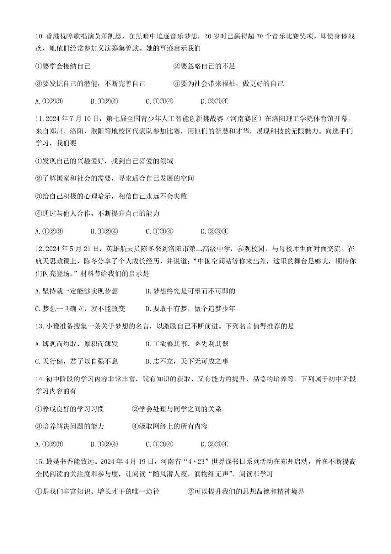 [政治][政治]河南省周口市商水县2024～2025学年七年级上学期9月月考试题(有答案)03