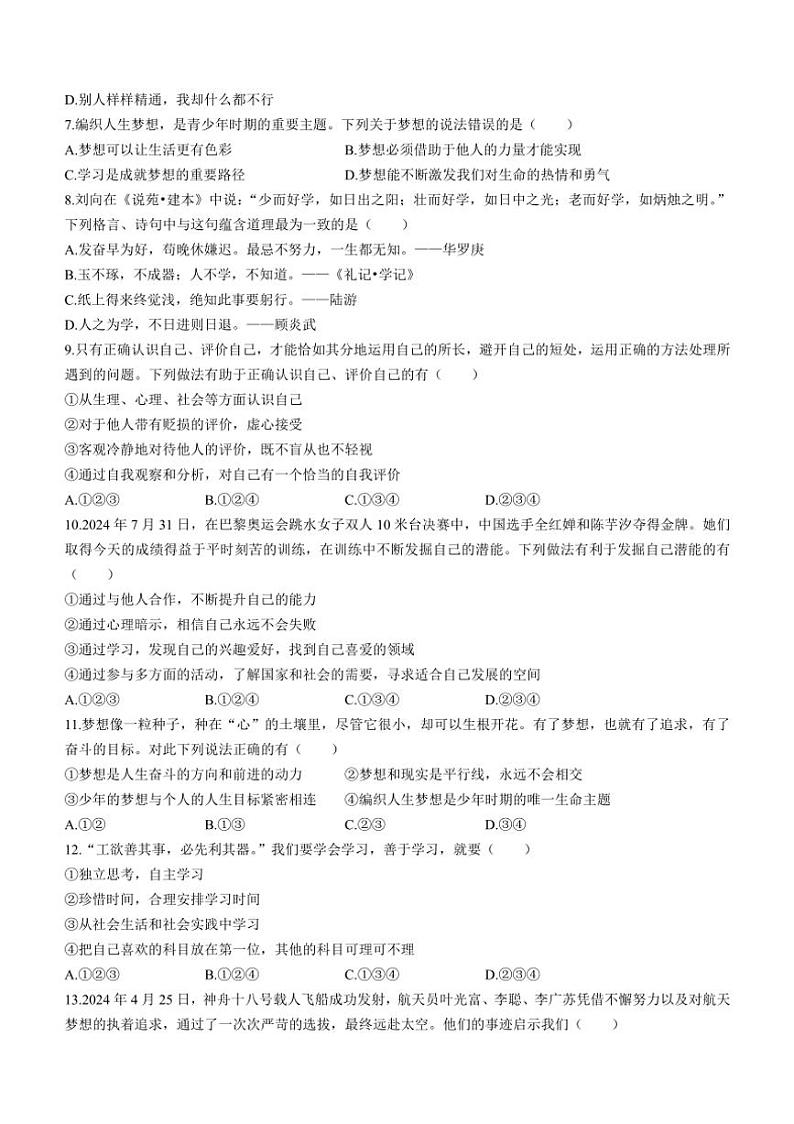 [政治][政治]吉林省松原市前郭一中、前郭三中、前郭萨日朗学校2024～2025学年七年级上学期第一次初中学业水平检测试题(有答案)第2页