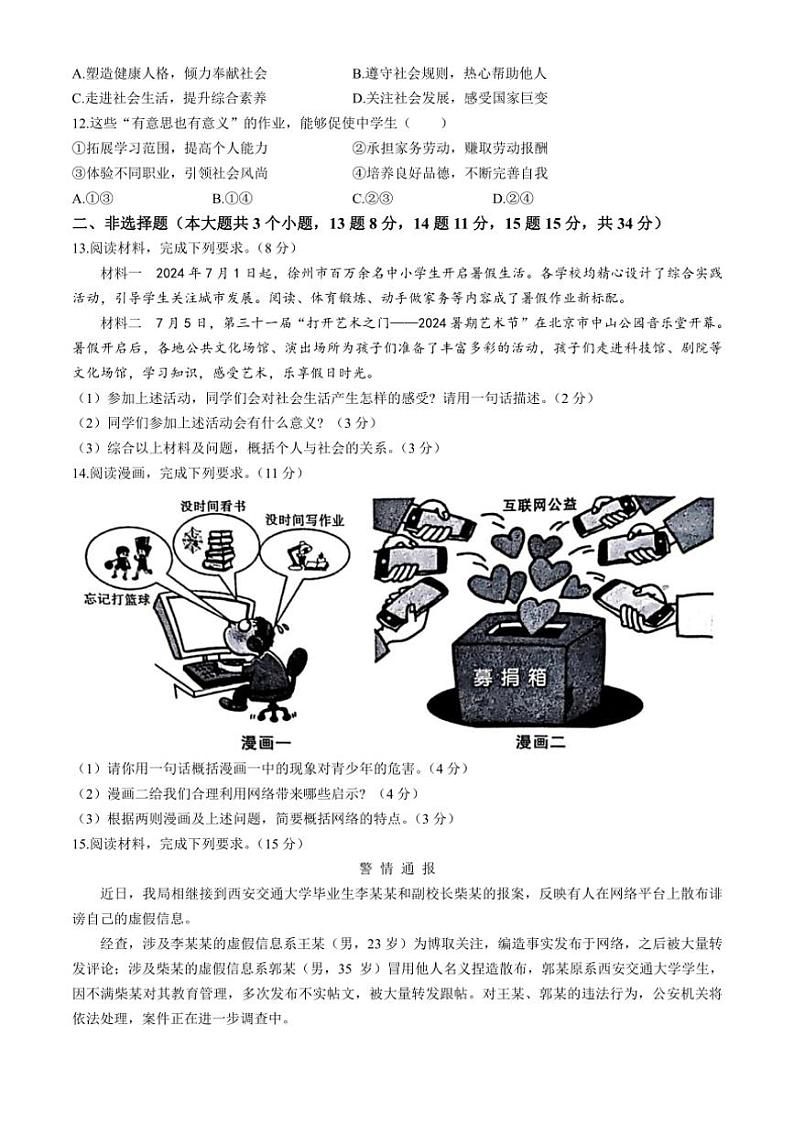 [政治][政治]河北省廊坊市固安县2024～2025学年八年级上学期9月月考试题(有答案)第3页