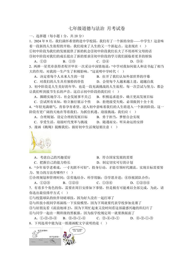 [政治][政治]河南省南阳市内乡县赤眉镇第二初级中学2024～2025学年七年级上学期9月月考试题(有答案)01