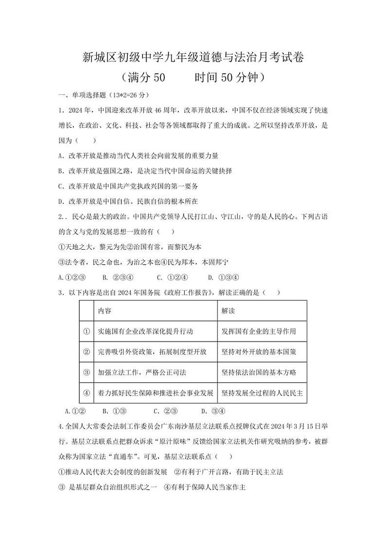 [政治][政治]陕西省西安市新城区初级中学2024～2025学年九年级上学期第一次月考试题(有答案)第1页
