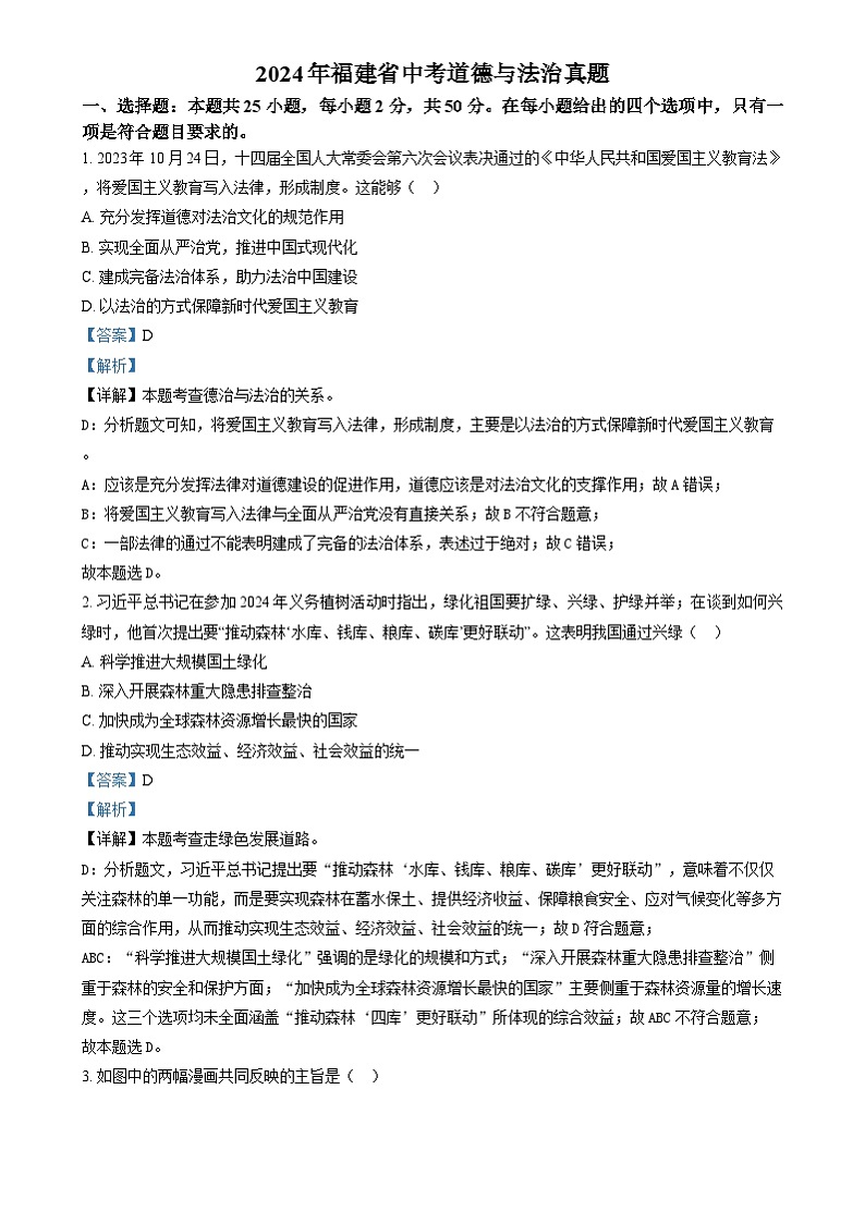 2024年福建省中考道法真题（解析版）第1页