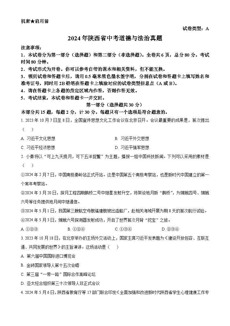 2024年陕西省中考道法真题（A卷）（原卷版）01