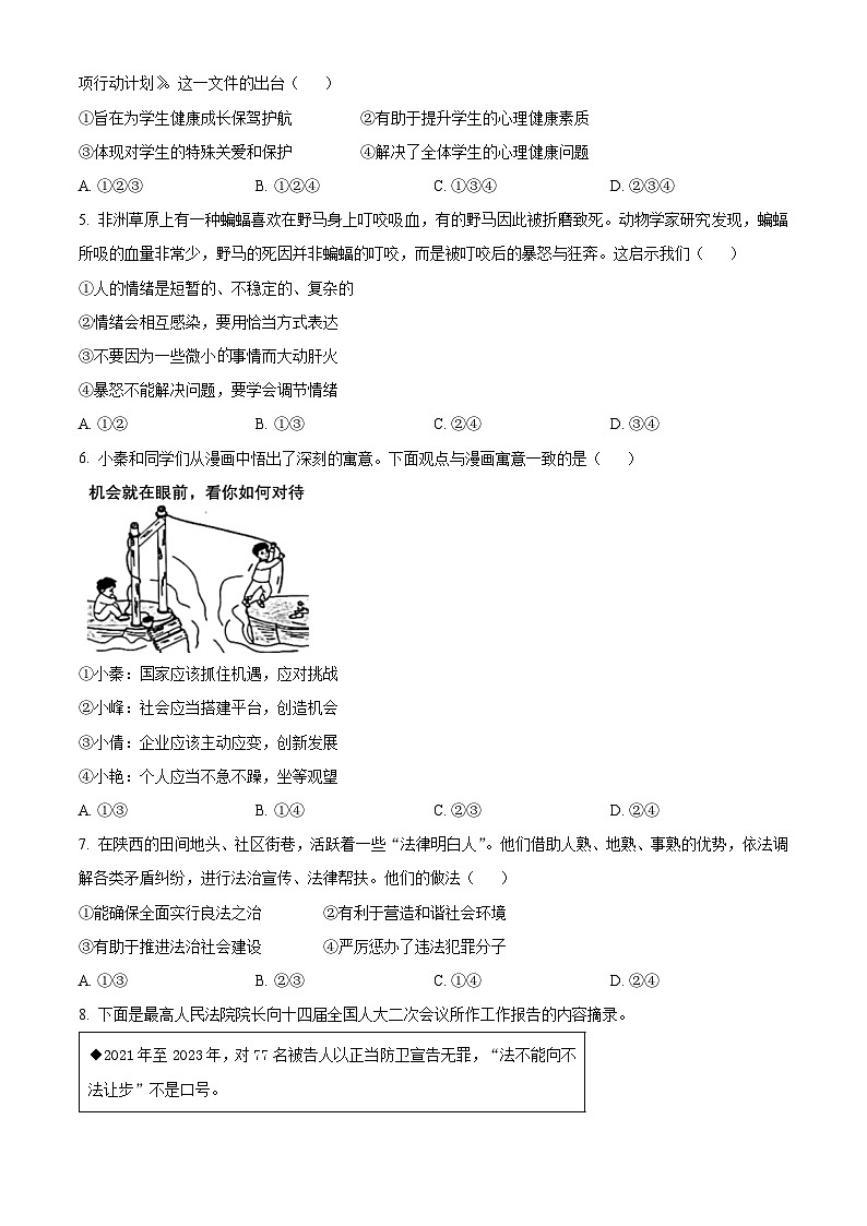 2024年陕西省中考道法真题（A卷）（原卷版）02