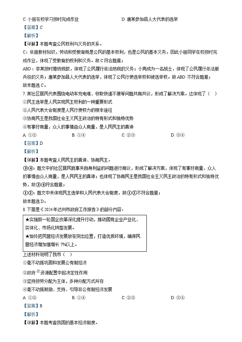 2024年四川省达州市中考道法真题（解析版）03