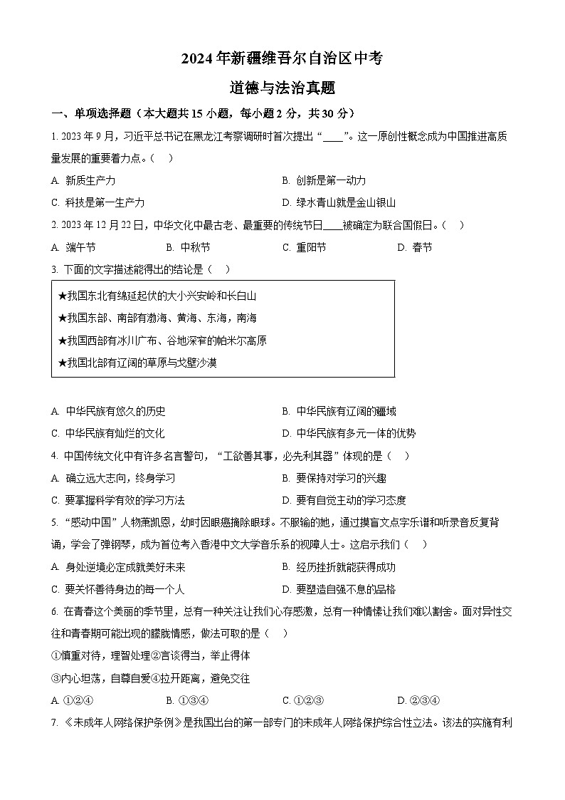 2024年新疆维吾尔自治区中考道法真题（原卷版）第1页