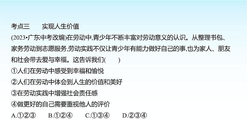 部编版七年级道德与法治上册第四单元单元复习课件08